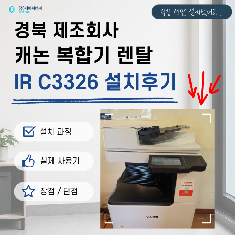 경북 제조회사 | 캐논 IR C3326 렌탈 설치 후기