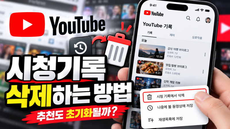 유튜브 시청기록 삭제하면 추천도 초기화될까? 기록 지우는 방법