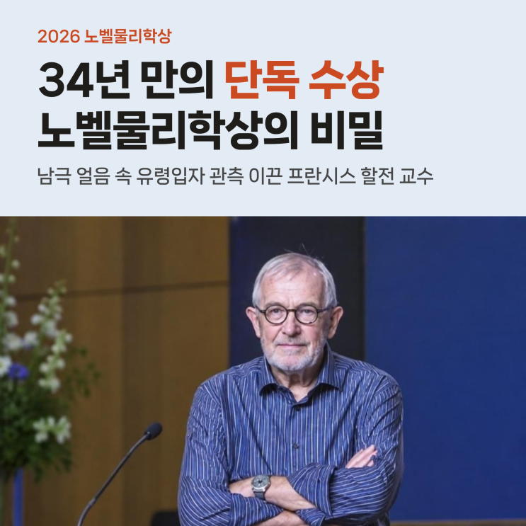 2026 <b>노벨물리학상</b> 프란시스 <b>할전</b>, 34년 만의 단독 수상과 유령 입자....