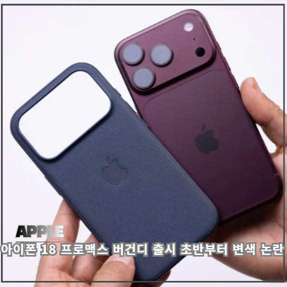 아이폰 18 프로 맥스 버건디 출시 초반부터 색상 변색 논란