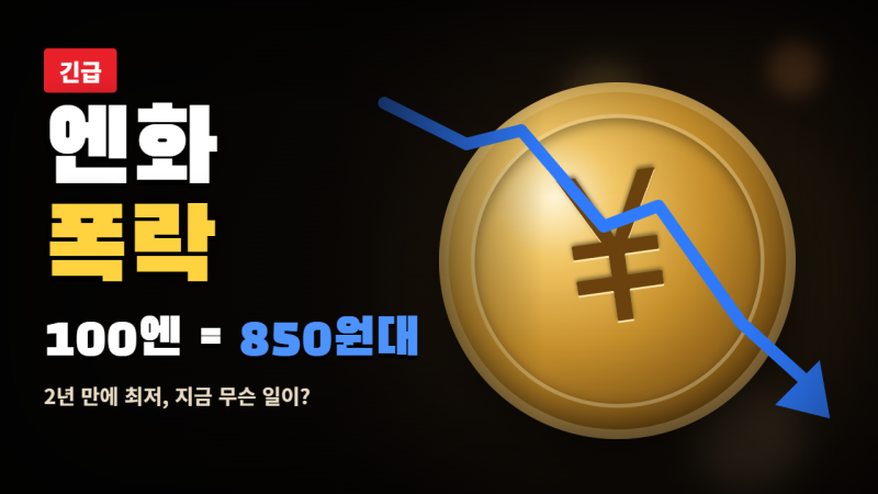 엔화 환율 100엔당 왜 이렇게 표시될까, 환전 방법 총정리