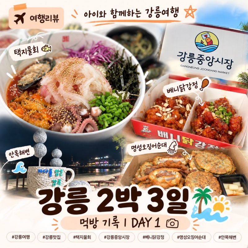 강릉여행｜아이와 함께하는 먹방 여행 기록 DAY 1_택지물회, 강릉중앙시장 베니닭강정, 명성....