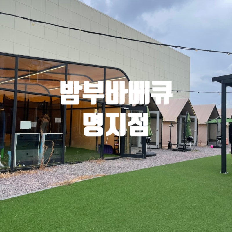 부산 명지 맛집 밤부바베큐｜22개월 아기와 온 가족이 다녀온 가족외식 후기