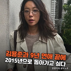 "김용준과 9년 연애 끝에 헤어지고 이듬해…" 황정음이 10월 5일 팬들에게 "2015년으로 돌아가....