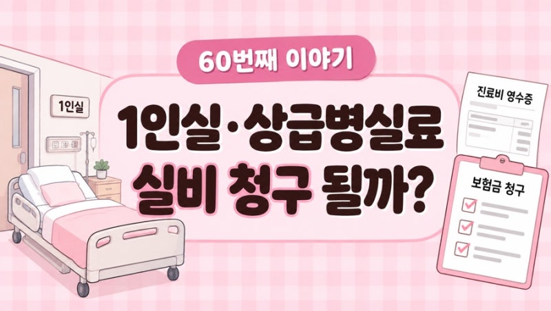 1인실·상급병실료 실비 청구 될까?