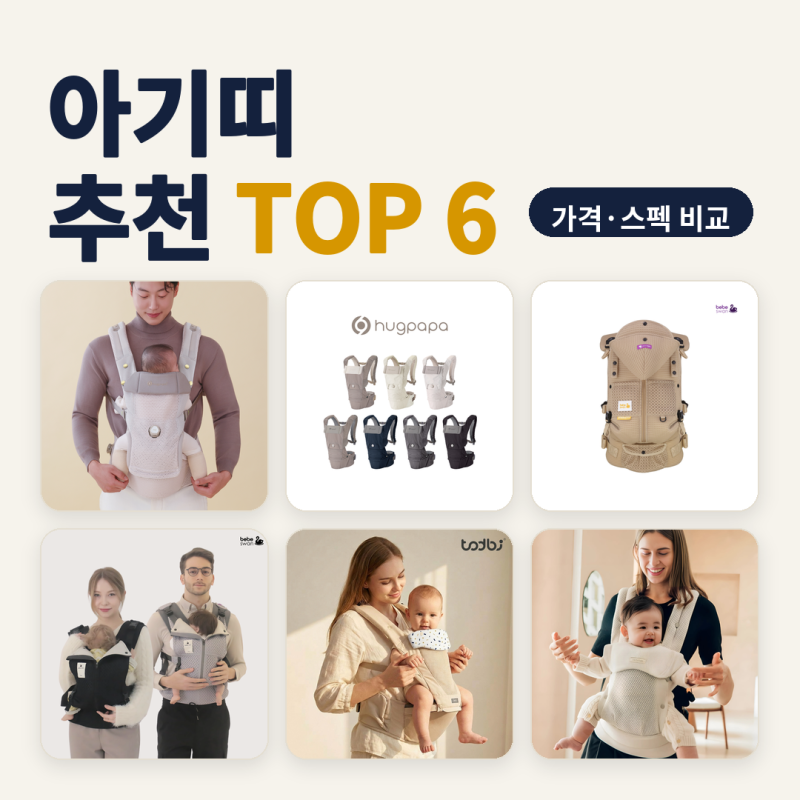 아기띠 추천 출산 선물로 신생아부터 고를 때 6종 비교 (2026년 10월) — 18만 원대부터 47만 원....