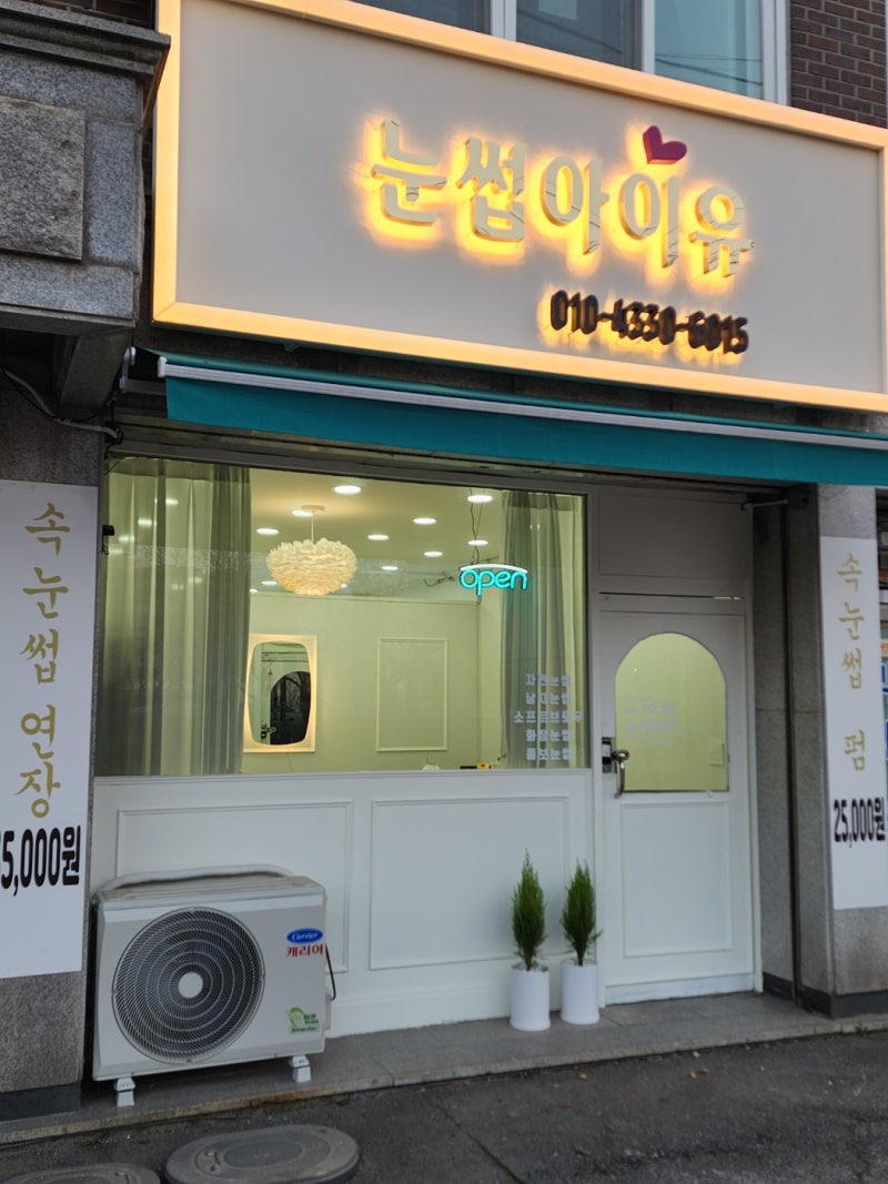 양주 속눈썹연장 추천 눈썹아이유 자연스러운 눈매 후기