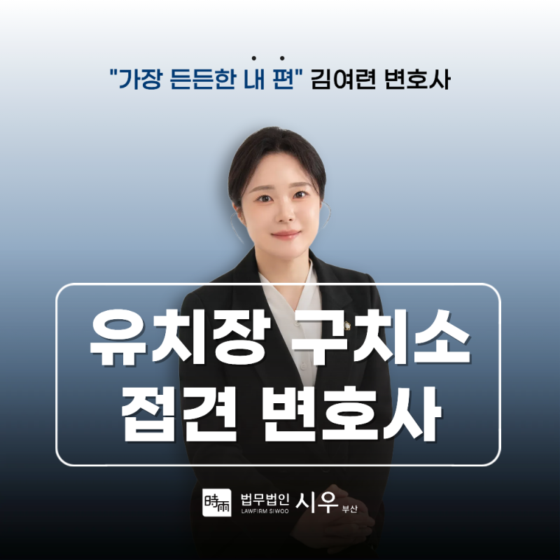 부산 경찰서 유치장 구치소 접견 차이와 변호사 동행이 필요하다면?