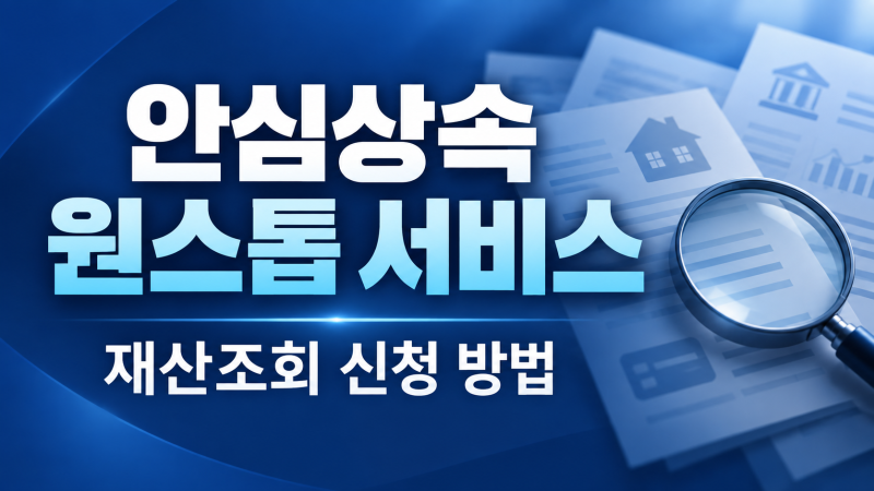 [일상정보] 안심상속 원스톱 서비스 신청하는 방법