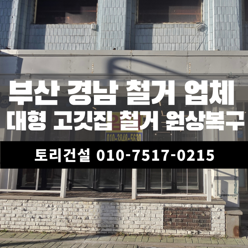 부산 폐업철거 60평 고깃집 철거, 폐업지원금 600만원까지 받은 현장