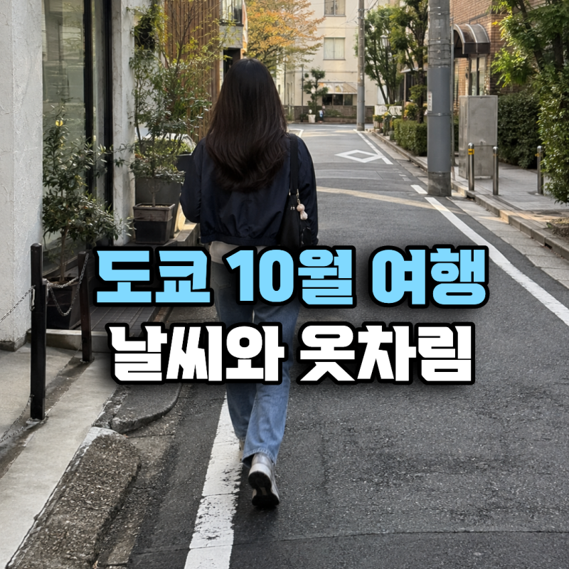 도쿄 10월 여행 날씨 옷차림 코디 준비물 어떻게 꾸릴까?