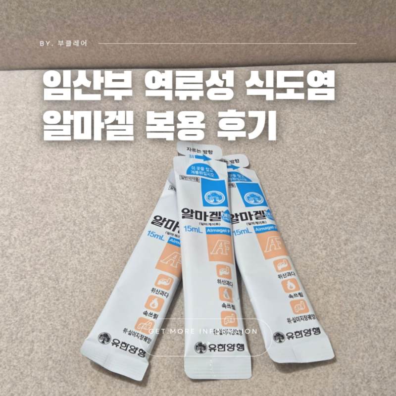임산부 역류성식도염 약 복용해도 될까? 알마겔 후기