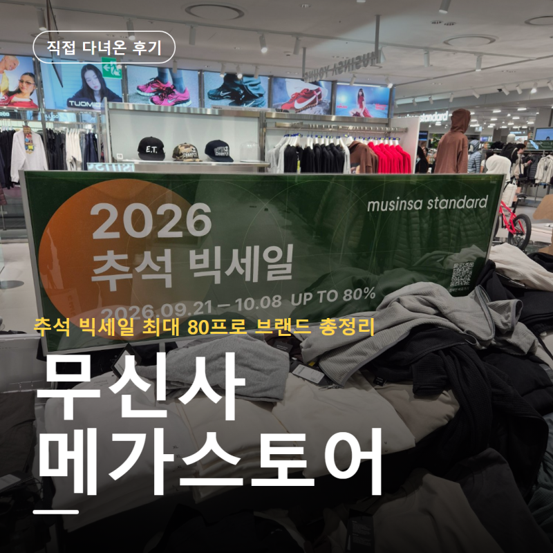 무신사 매장 세일 후기 메가스토어 스탠다드 추석 빅세일 최대 80프로 블랙야크 팝업