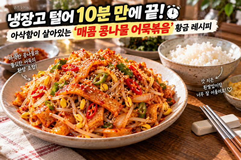 [냉장고 털이 반찬] 콩나물 어묵볶음 황금레시피! 10분 만에 아삭하고 매콤하게 볶는 법 (ft. ....