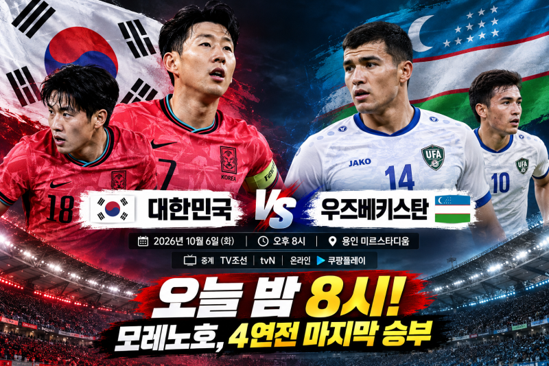 ⚽“이번에도 이러면 큰일인데”…모레노호, 우즈베키스탄전 앞두고 드러난 불안한 신호 [....