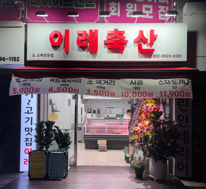 수원 호매실동 금곡동 [이레축산] 신선한 정직한 돼지고기 소고기 동네 정육점 추천해요!