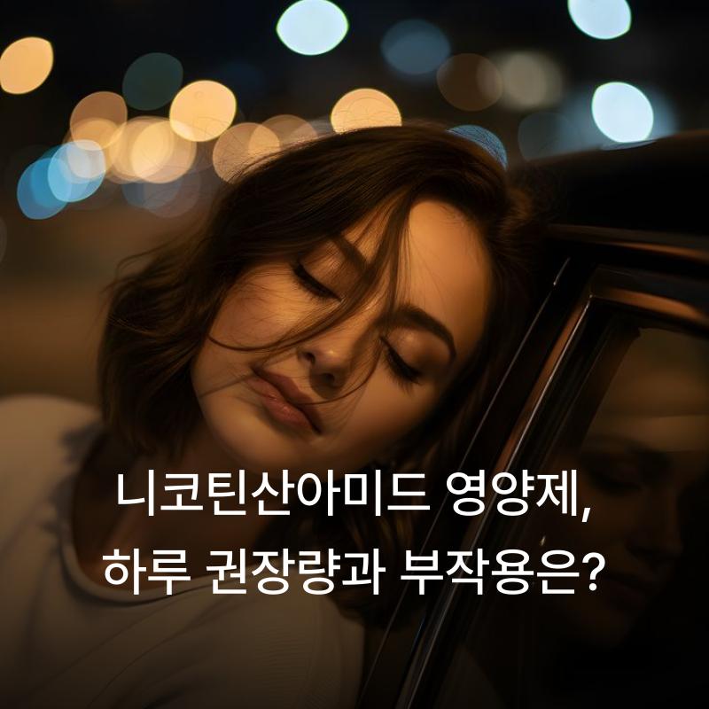 고함량 나이아신아마이드 니코틴산아미드 영양제, 하루 권장량과 부작용은?