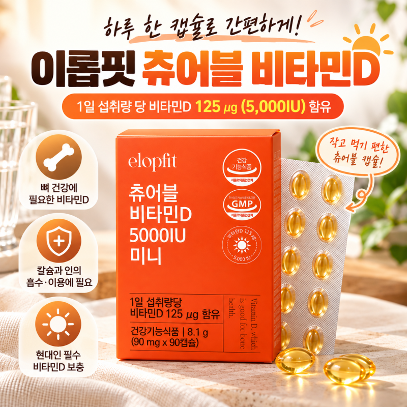 이석증때문에 챙겨먹는 비타민D영양제 이롭핏 비타민D 5000IU 내돈내산후기