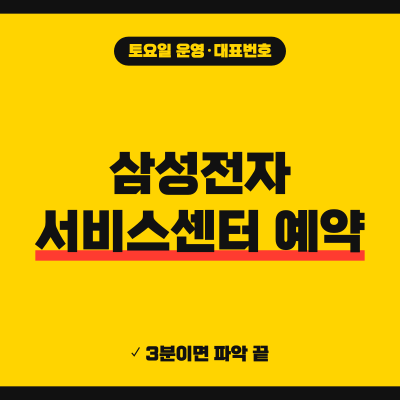 삼성전자 서비스센터 예약 방법 (+ 전화번호, 토요일 운영시간, 주말운영센터)