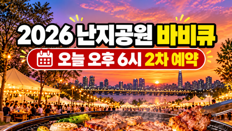 2026 바베큐 페스타 난지 공원 바베큐 예약 방법 바비큐 축제 일정 가격 준비물
