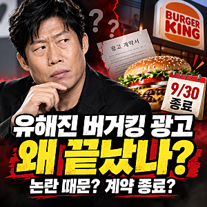 유해진 버거킹 광고 왜 끝났나? 논란 때문일까, 계약 종료 시점 보니
