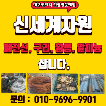 대구폐전선 구리 황동 전문 고물상 / 업체찾기 고민해결!!