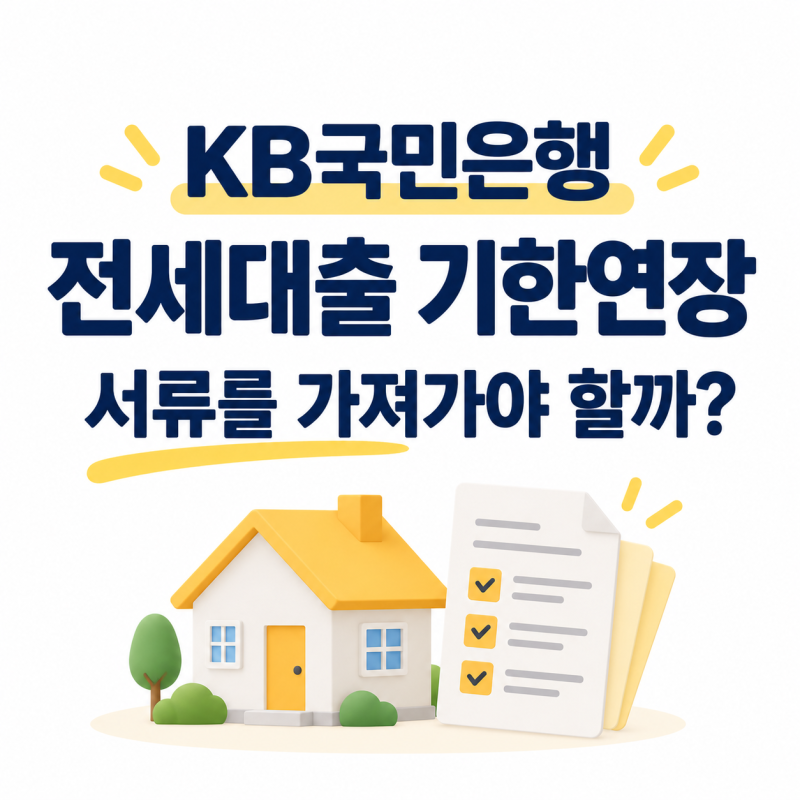 KB국민은행 전세자금대출 기한연장 서류｜묵시적 갱신도 은행에 가야 할까?