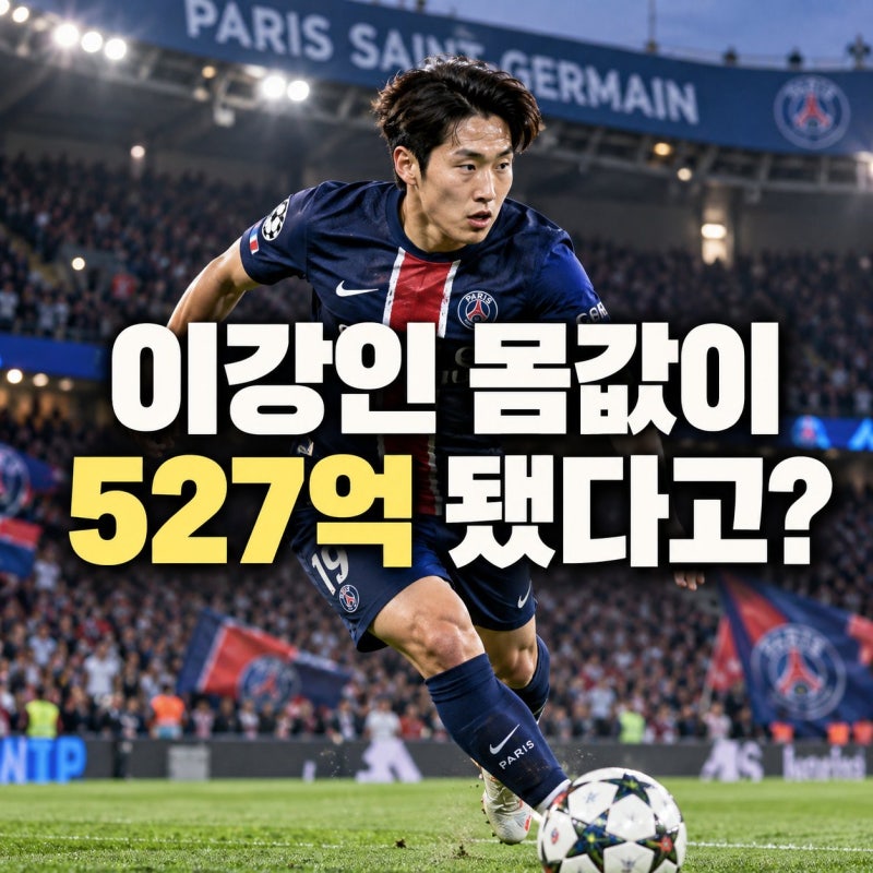 이강인 몸값 527억 폭등, PSG서 무슨 일이