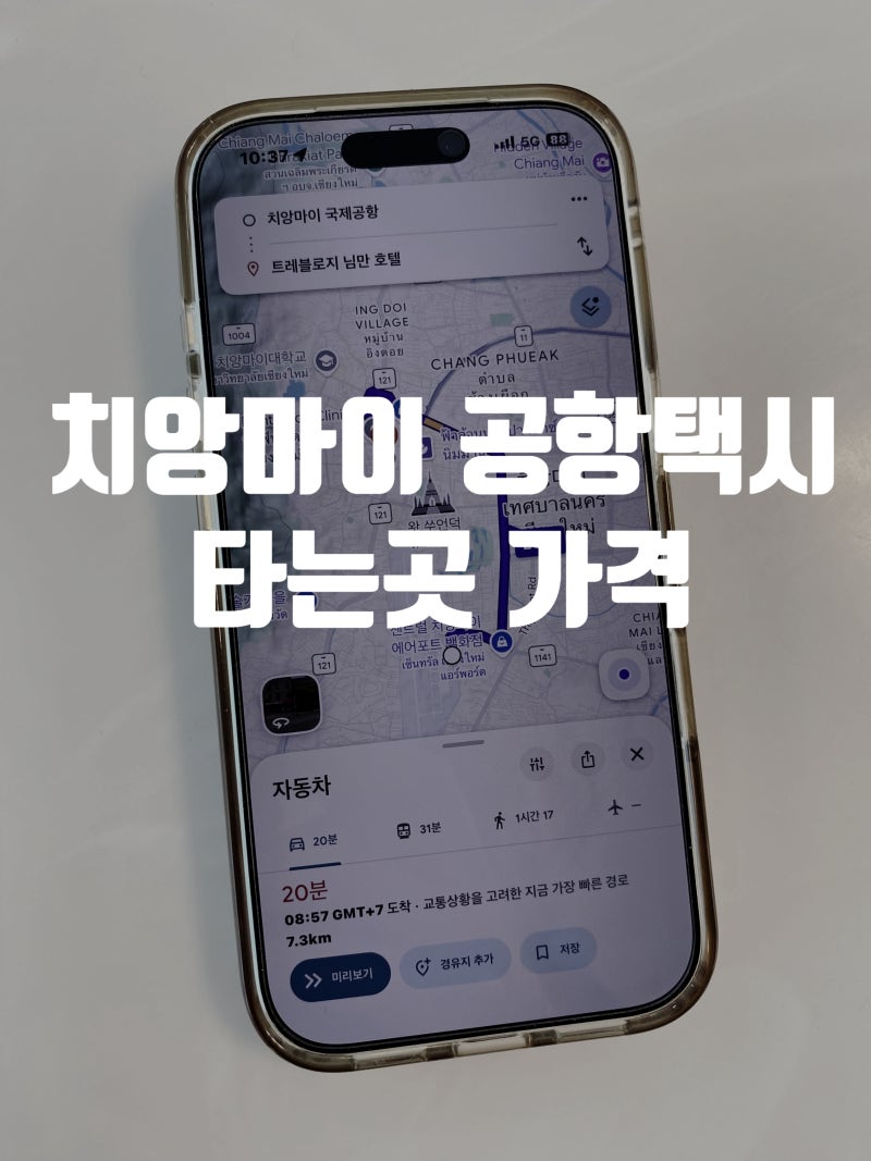 치앙마이 공항택시 타는곳 가격, 공항픽업 예약할까? 그랩 볼트 부를까?