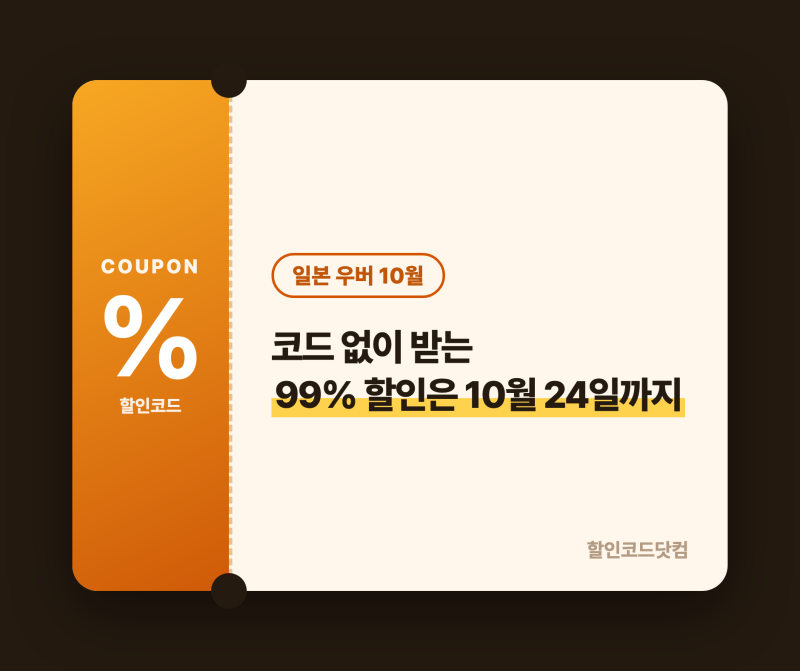 일본 우버 프로모션 10월 — 코드 없이 받는 99% 할인은 10월 24일까지