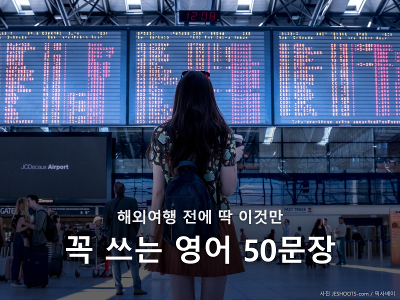 50대가 해외여행 때 꼭 알아야 할 영어 문장 50가지
