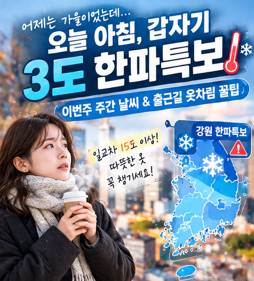 [오늘날씨] 출근길 급강하 3도 '한파특보'! 이번주 주간 날씨 및 체감온도 뚝 떨어진 출근길 ....