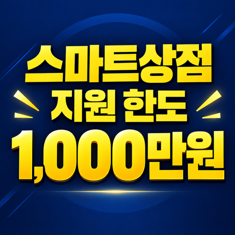 2026 소상공인 스마트상점 기술보급사업 지원 한도 및 자부담금 완벽 정리 (신청 요령과 부결 ....