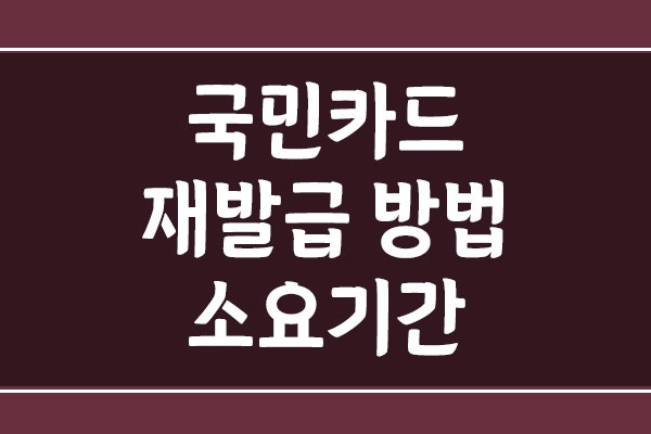 국민카드 재발급 방법 및 소요기간은? 분실·훼손 시 꼭 할 일
