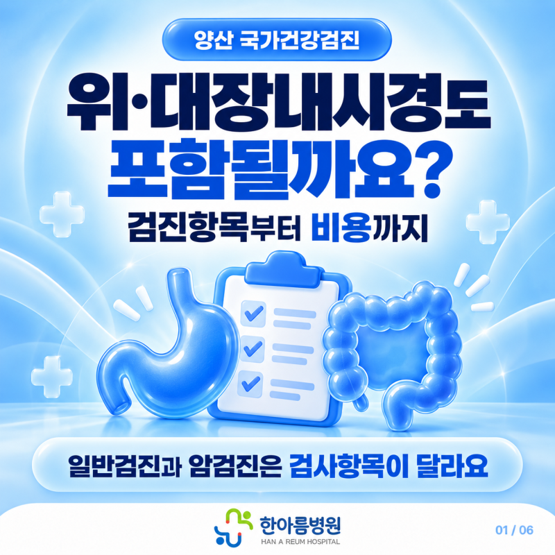 양산 국가건강검진센터 | 위·대장내시경도 일반건강검진에 포함될까요?