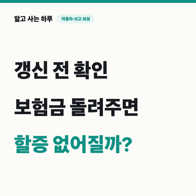 자동차보험 환입, 보험금 돌려주면 할증 없어질까? 갱신 전 계산법