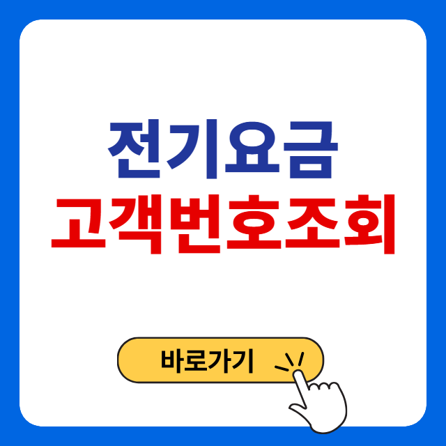전기요금 조회와 고객번호 확인 방법