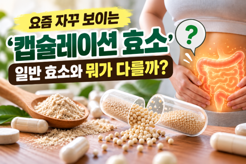 요즘 자꾸 보이는 ‘캡슐레이션 효소’, 일반 효소와 뭐가 다를까?