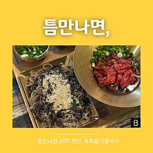 틈만나면 천안 육회 막국수 위치 어디? 이선빈 유재명 막국수집 값진밤 특징·가격·후기