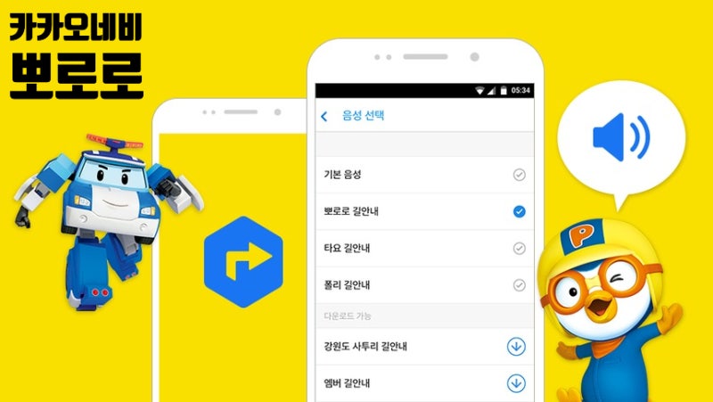 카카오내비 뽀로로 목소리 설정 방법 총정리 (아이 동반 운전 꿀팁 및 카카오맵 차이점)