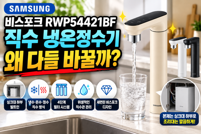 삼성 비스포크 직수 냉온정수기 싱크대 빌트인 추천, RWP54421BF 최저가 가격 장점 비교