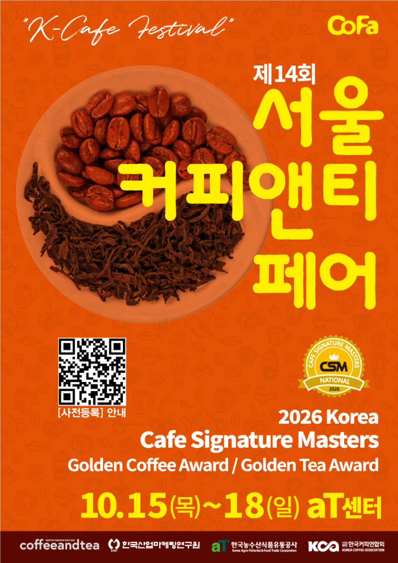 2026 서울커피앤티페어, 10월박람회 서울전시회 추천! 양재에서 만나는 커피와 티