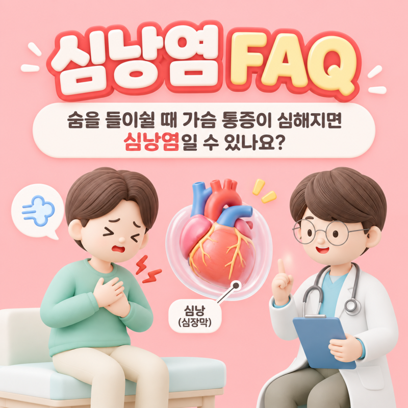심낭염 FAQ｜숨을 들이쉴 때 가슴 통증이 심해지면 심낭염일 수 있나요?