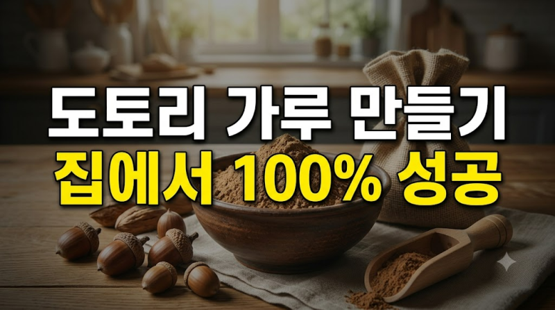 도토리 가루 만드는 방법부터 말리는 방법까지 완벽 가이드