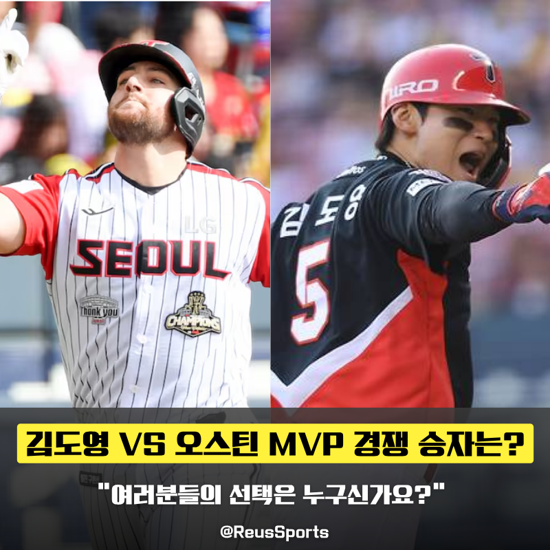“여러분들의 선택은?” 김도영 MVP 가능성 오스틴과 기록 비교