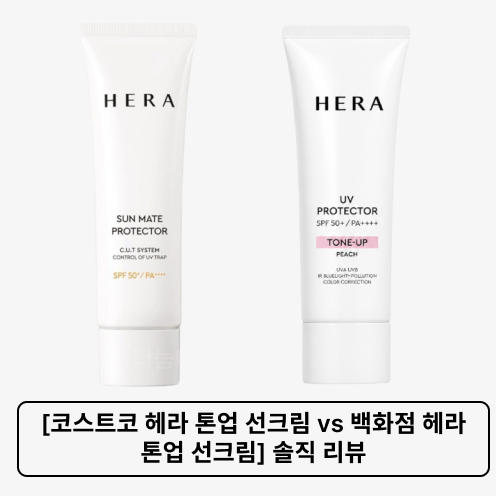 [코스트코 헤라 톤업 선크림 vs 백화점 헤라 톤업 선크림] 솔직 리뷰