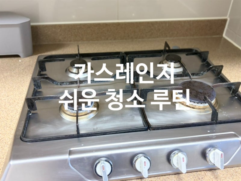가스레인지 청소, 귀찮아서 이렇게 해봤는데 생각보다 편함