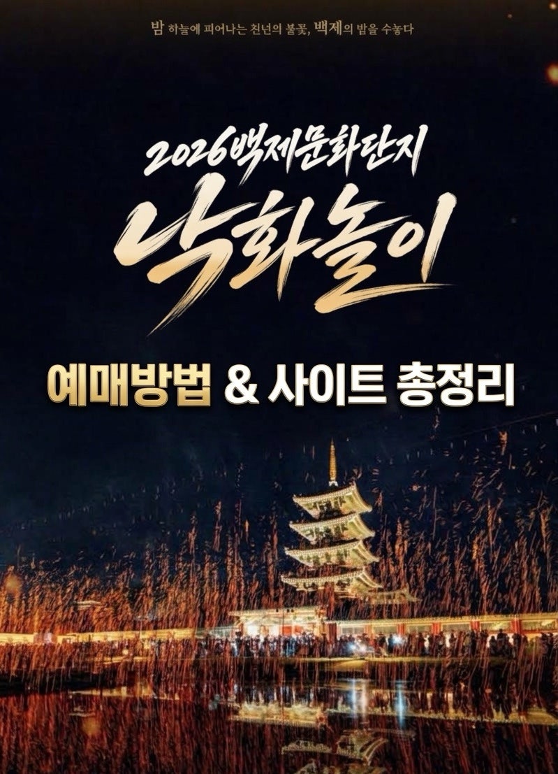 2026 백제문화단지 낙화놀이 축제 예매 일정 &사이트 총정리[10월 13일 네이버 예약 방법 및 꿀....