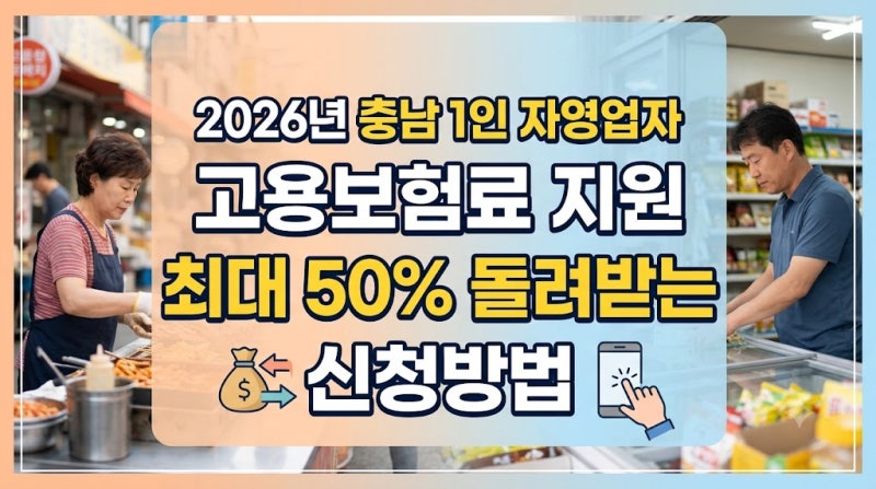 2026년 충남 1인 자영업자 고용보험료 지원, 최대 50% 돌려받는 신청방법 총정리