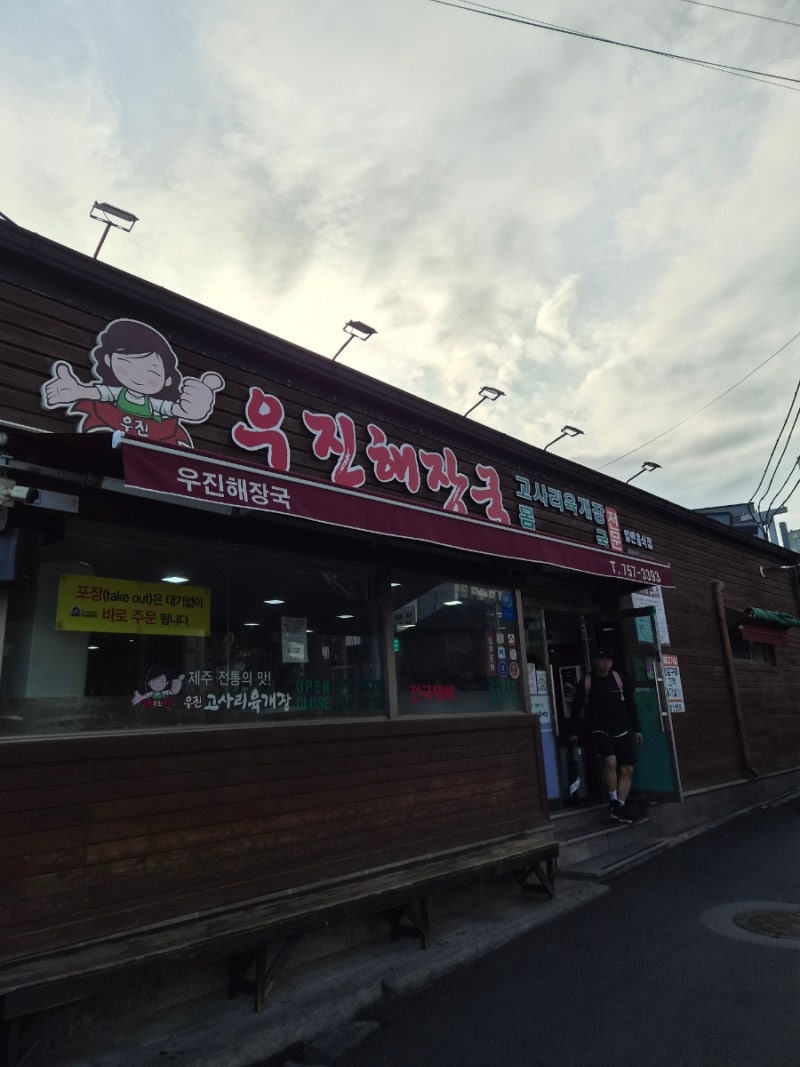 제주도 3박4일 여행 ✈️ 4DAY(우진해장국, 산굼부리,하나로마트 요거트&제일성심당, 제주공항....